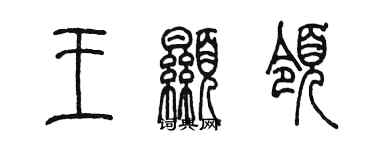 陳墨王顯領篆書個性簽名怎么寫