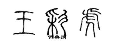 陳聲遠王彩虎篆書個性簽名怎么寫