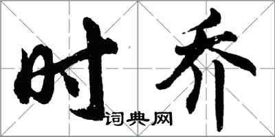 胡問遂時喬行書怎么寫