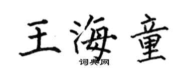 何伯昌王海童楷書個性簽名怎么寫