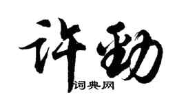 胡問遂許勁行書個性簽名怎么寫