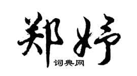 胡問遂鄭妤行書個性簽名怎么寫