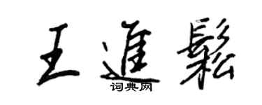 王正良王進松行書個性簽名怎么寫