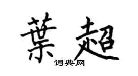 何伯昌葉超楷書個性簽名怎么寫