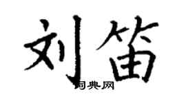 丁謙劉笛楷書個性簽名怎么寫
