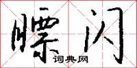 瞟眇的意思_瞟眇的解釋_國語詞典