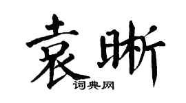 翁闓運袁晰楷書個性簽名怎么寫