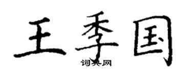 丁謙王季國楷書個性簽名怎么寫