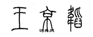 陳墨王京韜篆書個性簽名怎么寫