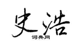 王正良史浩行書個性簽名怎么寫