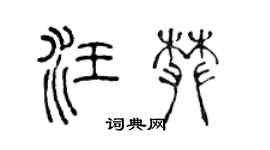 陳聲遠汪攀篆書個性簽名怎么寫