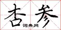 周炳元杏參楷書怎么寫