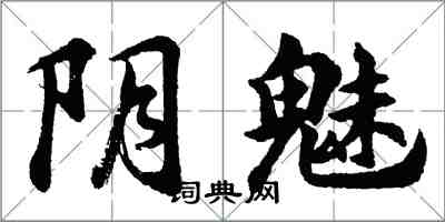 胡問遂陰魅行書怎么寫