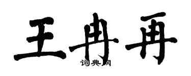 翁闓運王冉再楷書個性簽名怎么寫