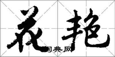 胡問遂花艷行書怎么寫