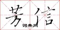 黃華生芳信楷書怎么寫