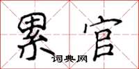 侯登峰累官楷書怎么寫