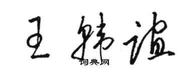 駱恆光王韓誼草書個性簽名怎么寫