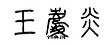 曾慶福王慶炎篆書個性簽名怎么寫