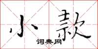 黃華生小款楷書怎么寫