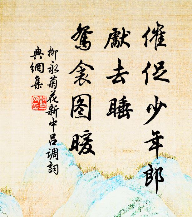 笑烏衣、不管春寒，只管說、興亡話 詩詞名句