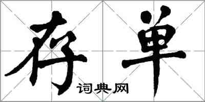 翁闓運存單楷書怎么寫