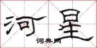 駱恆光河星隸書怎么寫