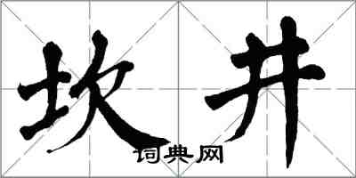 翁闓運坎井楷書怎么寫