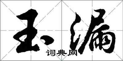 胡問遂玉漏行書怎么寫