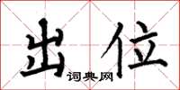 何伯昌出位楷書怎么寫