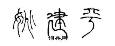 陳聲遠姚建平篆書個性簽名怎么寫