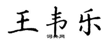 丁謙王韋樂楷書個性簽名怎么寫