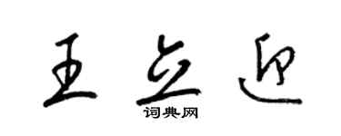 梁錦英王立迎草書個性簽名怎么寫