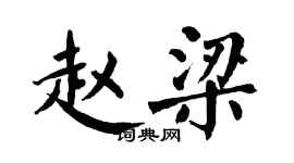 翁闓運趙梁楷書個性簽名怎么寫