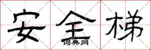 曾慶福安全梯隸書怎么寫