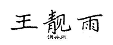袁強王靚雨楷書個性簽名怎么寫