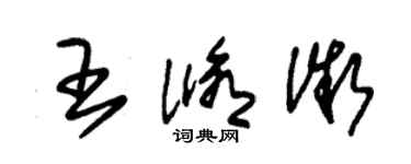 朱錫榮王修微草書個性簽名怎么寫