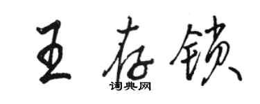 駱恆光王存鎖行書個性簽名怎么寫