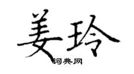 丁謙姜玲楷書個性簽名怎么寫