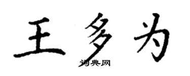 丁謙王多為楷書個性簽名怎么寫