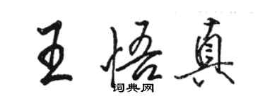 駱恆光王悟真行書個性簽名怎么寫