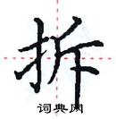 田英章寫的硬筆楷書拆