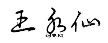 曾慶福王水仙草書個性簽名怎么寫