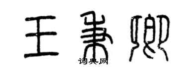 曾慶福王秉卿篆書個性簽名怎么寫