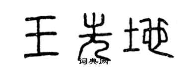 曾慶福王先地篆書個性簽名怎么寫