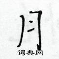 黃華生寫的硬筆楷書月