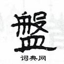 楊為國寫的硬筆隸書盤