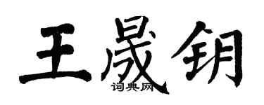 翁闓運王晟鑰楷書個性簽名怎么寫