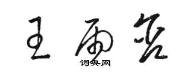 駱恆光王雨含草書個性簽名怎么寫