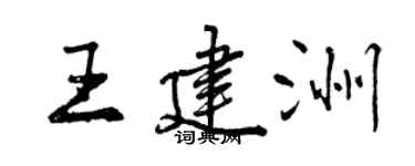 曾慶福王建洲行書個性簽名怎么寫
